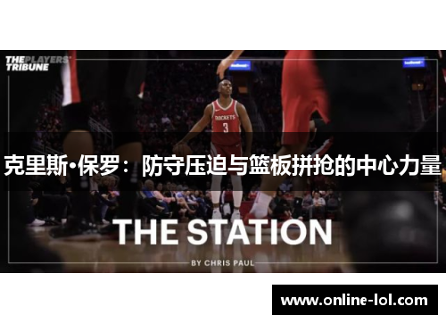 克里斯·保罗：防守压迫与篮板拼抢的中心力量