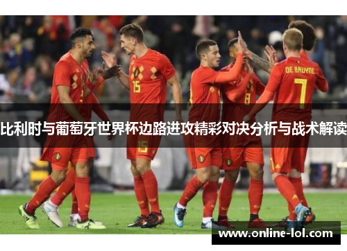 比利时与葡萄牙世界杯边路进攻精彩对决分析与战术解读