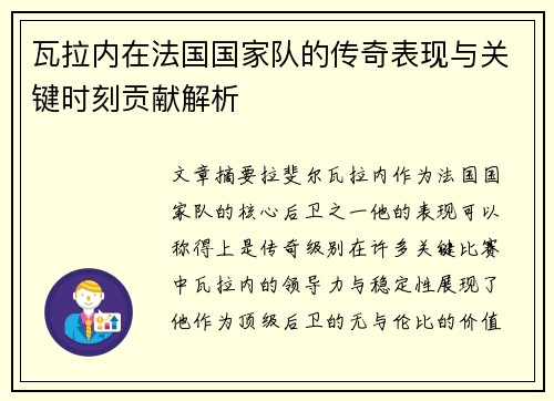 瓦拉内在法国国家队的传奇表现与关键时刻贡献解析