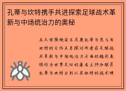 孔蒂与坎特携手共进探索足球战术革新与中场统治力的奥秘