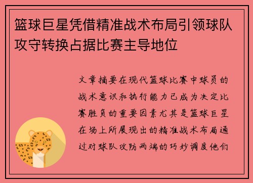 篮球巨星凭借精准战术布局引领球队攻守转换占据比赛主导地位