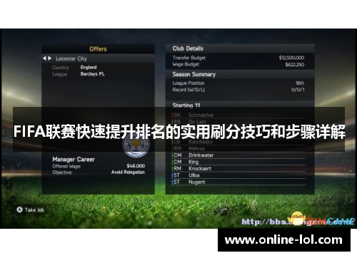 FIFA联赛快速提升排名的实用刷分技巧和步骤详解