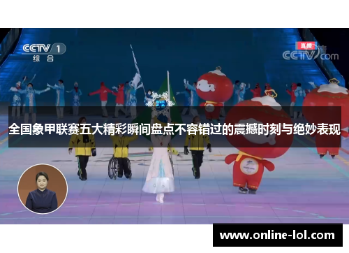 全国象甲联赛五大精彩瞬间盘点不容错过的震撼时刻与绝妙表现