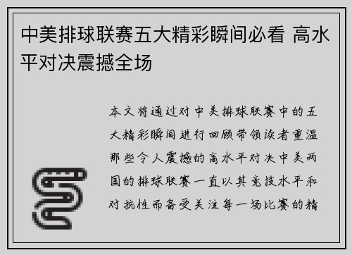 中美排球联赛五大精彩瞬间必看 高水平对决震撼全场