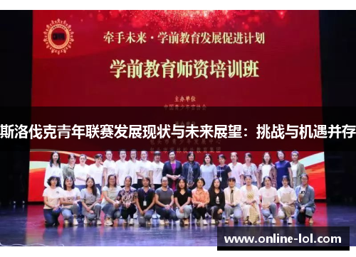 斯洛伐克青年联赛发展现状与未来展望：挑战与机遇并存