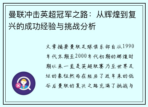 曼联冲击英超冠军之路：从辉煌到复兴的成功经验与挑战分析