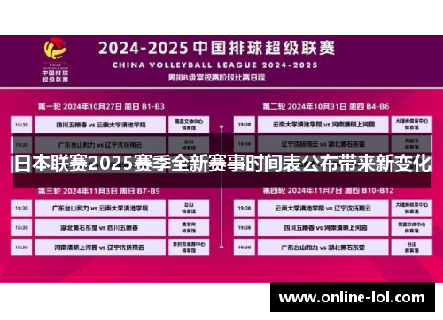 日本联赛2025赛季全新赛事时间表公布带来新变化