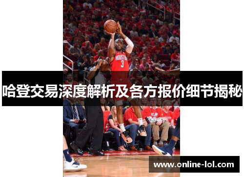 哈登交易深度解析及各方报价细节揭秘