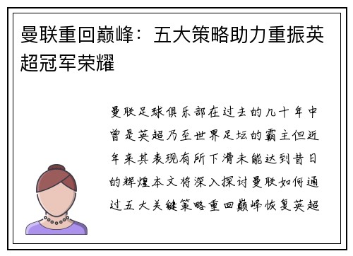 曼联重回巅峰：五大策略助力重振英超冠军荣耀