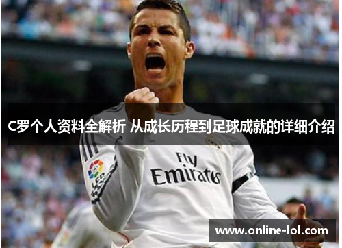 C罗个人资料全解析 从成长历程到足球成就的详细介绍