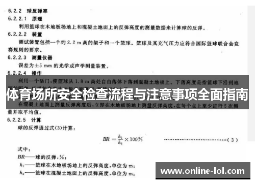体育场所安全检查流程与注意事项全面指南