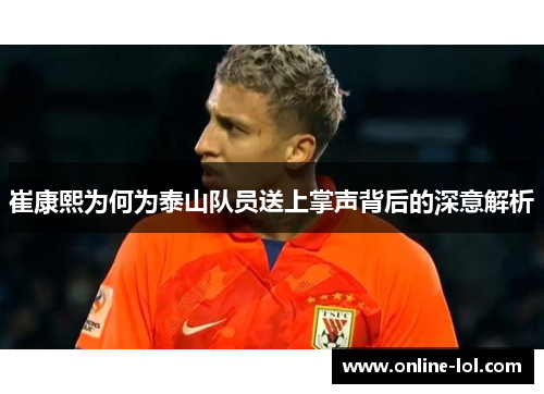 崔康熙为何为泰山队员送上掌声背后的深意解析