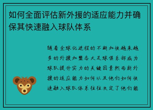 如何全面评估新外援的适应能力并确保其快速融入球队体系