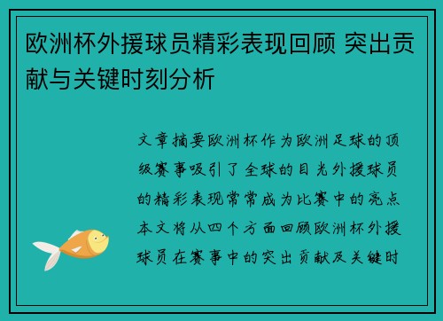 欧洲杯外援球员精彩表现回顾 突出贡献与关键时刻分析