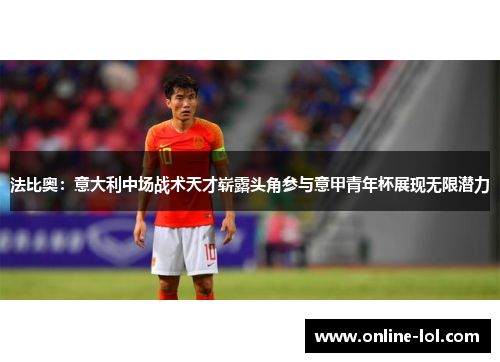法比奥：意大利中场战术天才崭露头角参与意甲青年杯展现无限潜力