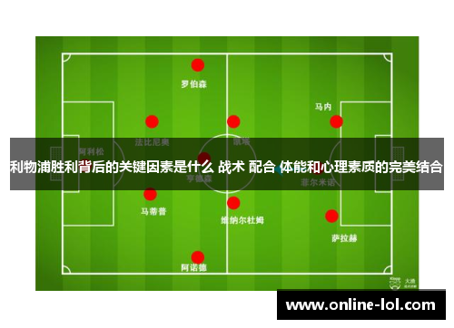 利物浦胜利背后的关键因素是什么 战术 配合 体能和心理素质的完美结合