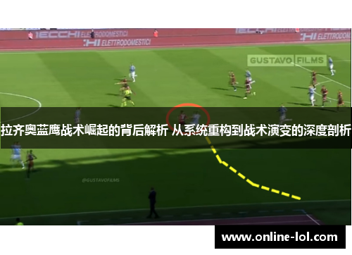 拉齐奥蓝鹰战术崛起的背后解析 从系统重构到战术演变的深度剖析