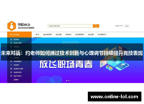 未来对战：约老师如何通过技术创新与心理调节持续提升竞技表现
