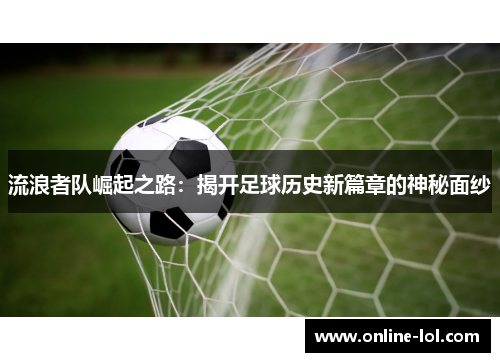 流浪者队崛起之路：揭开足球历史新篇章的神秘面纱