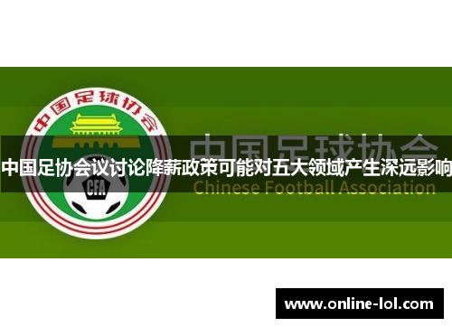 中国足协会议讨论降薪政策可能对五大领域产生深远影响