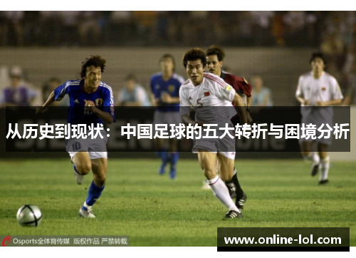 从历史到现状：中国足球的五大转折与困境分析