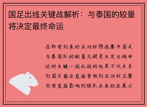 国足出线关键战解析：与泰国的较量将决定最终命运