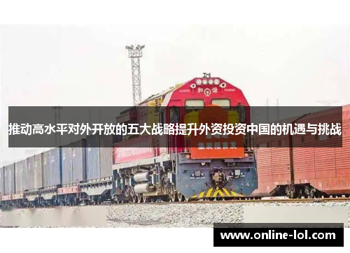 推动高水平对外开放的五大战略提升外资投资中国的机遇与挑战