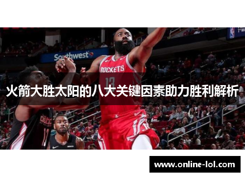 火箭大胜太阳的八大关键因素助力胜利解析