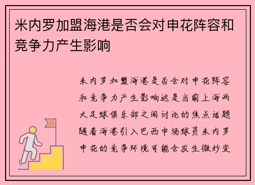 米内罗加盟海港是否会对申花阵容和竞争力产生影响