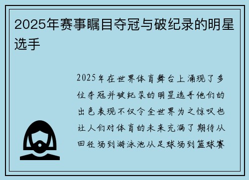 2025年赛事瞩目夺冠与破纪录的明星选手