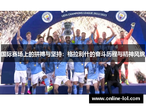 国际赛场上的拼搏与坚持：格拉利什的奋斗历程与精神风貌
