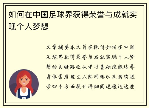 如何在中国足球界获得荣誉与成就实现个人梦想