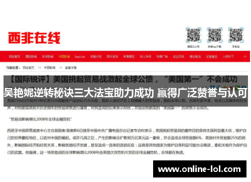 吴艳妮逆转秘诀三大法宝助力成功 赢得广泛赞誉与认可