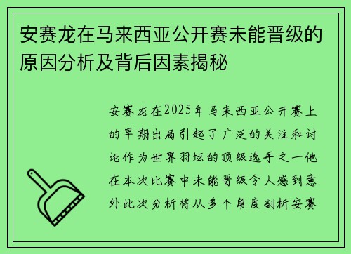 安赛龙在马来西亚公开赛未能晋级的原因分析及背后因素揭秘