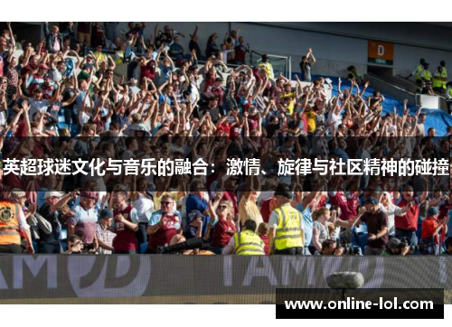 英超球迷文化与音乐的融合：激情、旋律与社区精神的碰撞