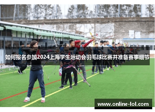 如何报名参加2024上海学生运动会羽毛球比赛并准备赛事细节