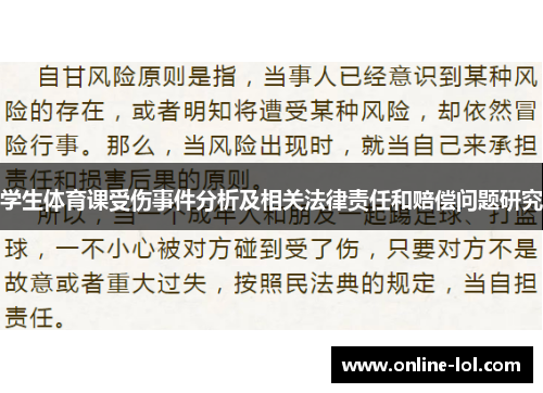 学生体育课受伤事件分析及相关法律责任和赔偿问题研究