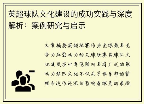 英超球队文化建设的成功实践与深度解析：案例研究与启示