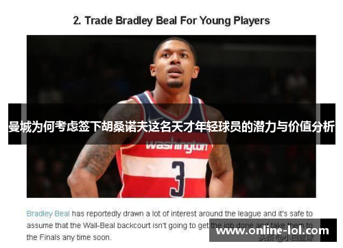曼城为何考虑签下胡桑诺夫这名天才年轻球员的潜力与价值分析
