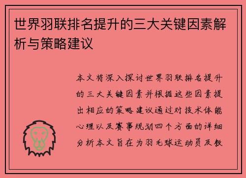 世界羽联排名提升的三大关键因素解析与策略建议