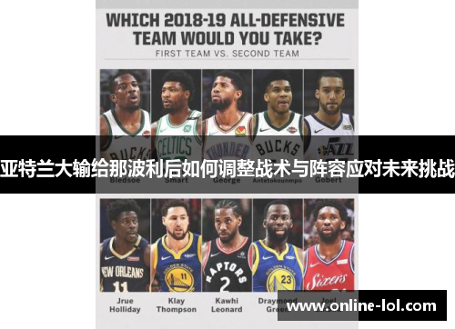 亚特兰大输给那波利后如何调整战术与阵容应对未来挑战