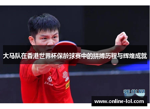 大马队在香港世界杯保龄球赛中的拼搏历程与辉煌成就
