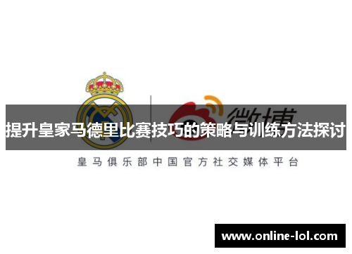 提升皇家马德里比赛技巧的策略与训练方法探讨