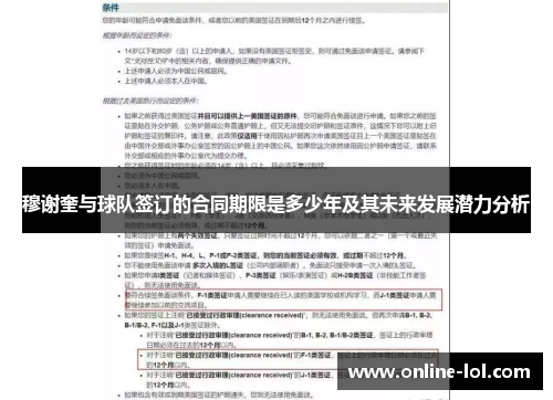 穆谢奎与球队签订的合同期限是多少年及其未来发展潜力分析