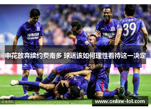 申花放弃续约费南多 球迷该如何理性看待这一决定