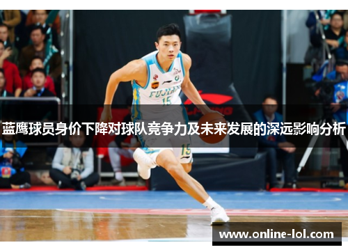 蓝鹰球员身价下降对球队竞争力及未来发展的深远影响分析