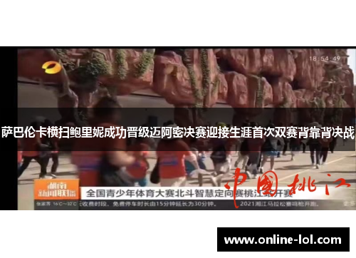 萨巴伦卡横扫鲍里妮成功晋级迈阿密决赛迎接生涯首次双赛背靠背决战