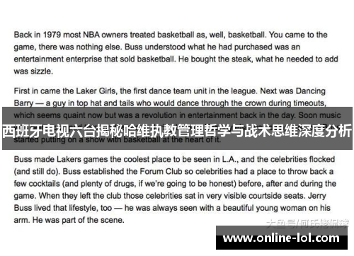 西班牙电视六台揭秘哈维执教管理哲学与战术思维深度分析