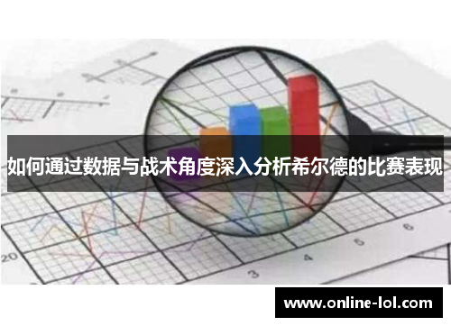 如何通过数据与战术角度深入分析希尔德的比赛表现