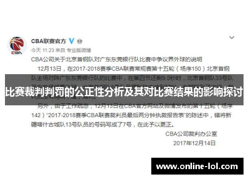 比赛裁判判罚的公正性分析及其对比赛结果的影响探讨